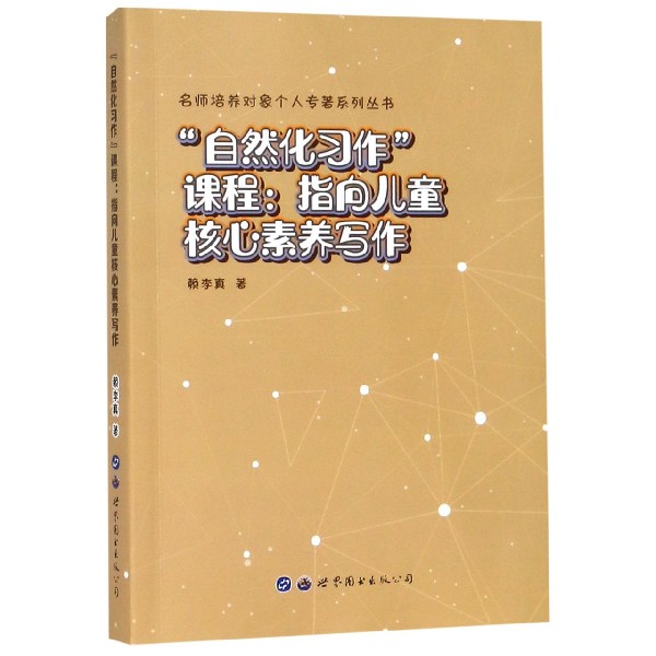 自然化习作课程--指向儿童核心素养写作/名师培养对象个人专著系列丛书