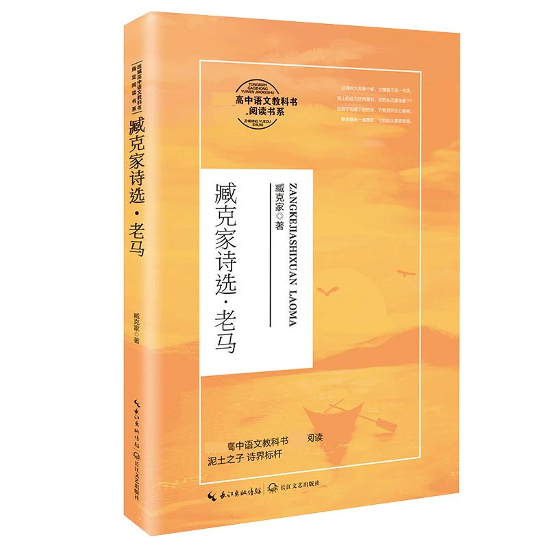 臧克家诗选·老马（高中语文教科书阅读书系）
