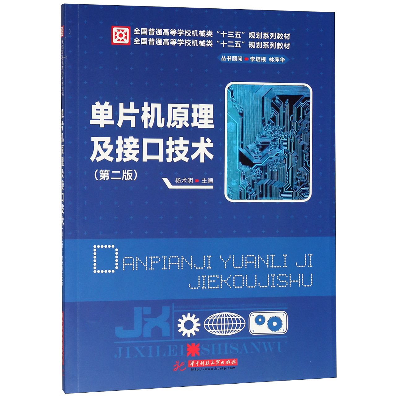 单片机原理及接口技术(第2版全国普通高等学校机械类十三五规划系列教材)