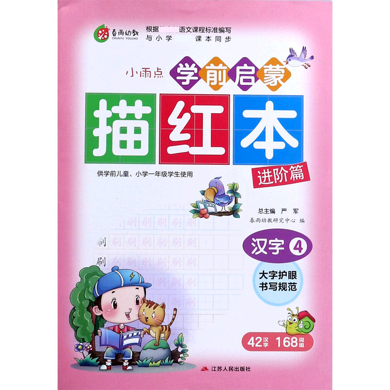 汉字（4进阶篇与小学课本同步）/小雨点学前启蒙描红本