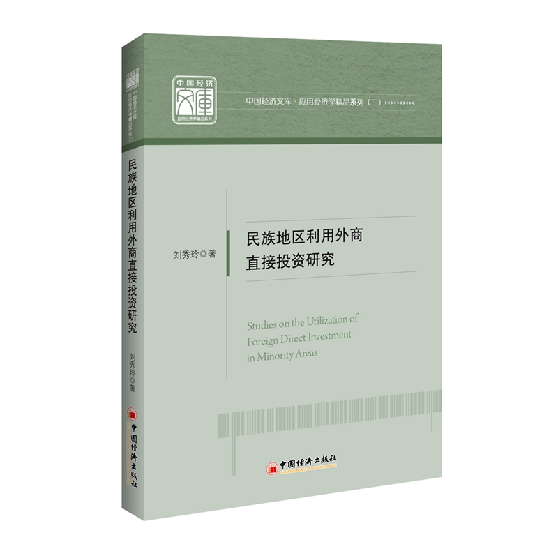 民族地区利用外商直接投资研究/应用经济学精品系列/中国经济文库