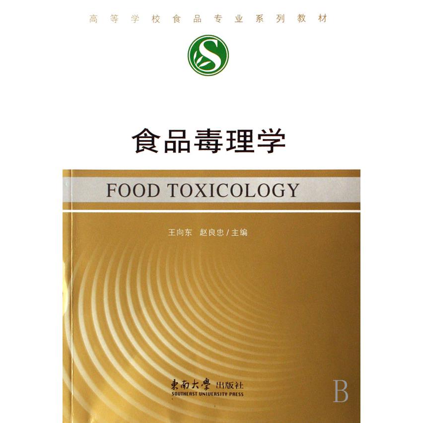 食品毒理学(高等学校食品专业系列教材)