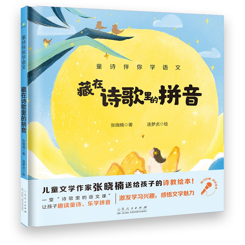 藏在诗歌里的拼音