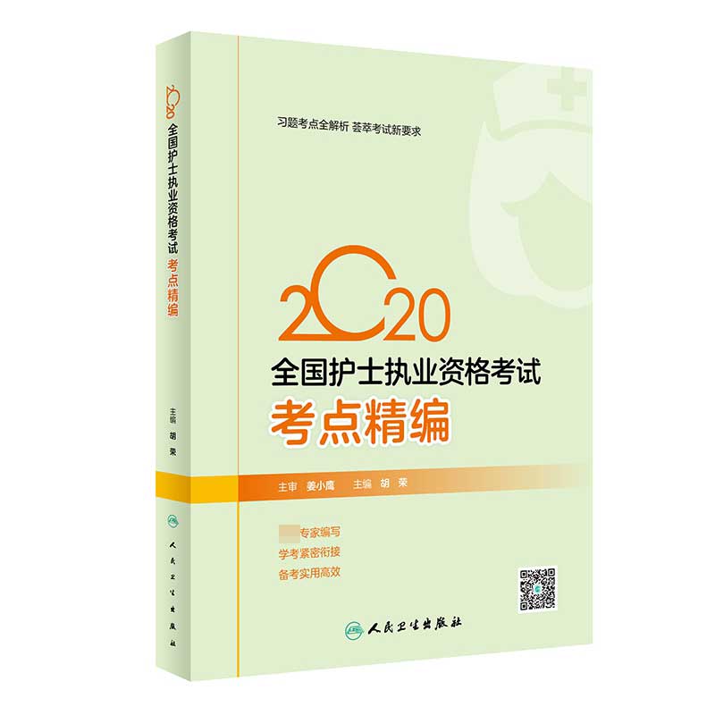 2020全国护士执业资格考试  考点精编