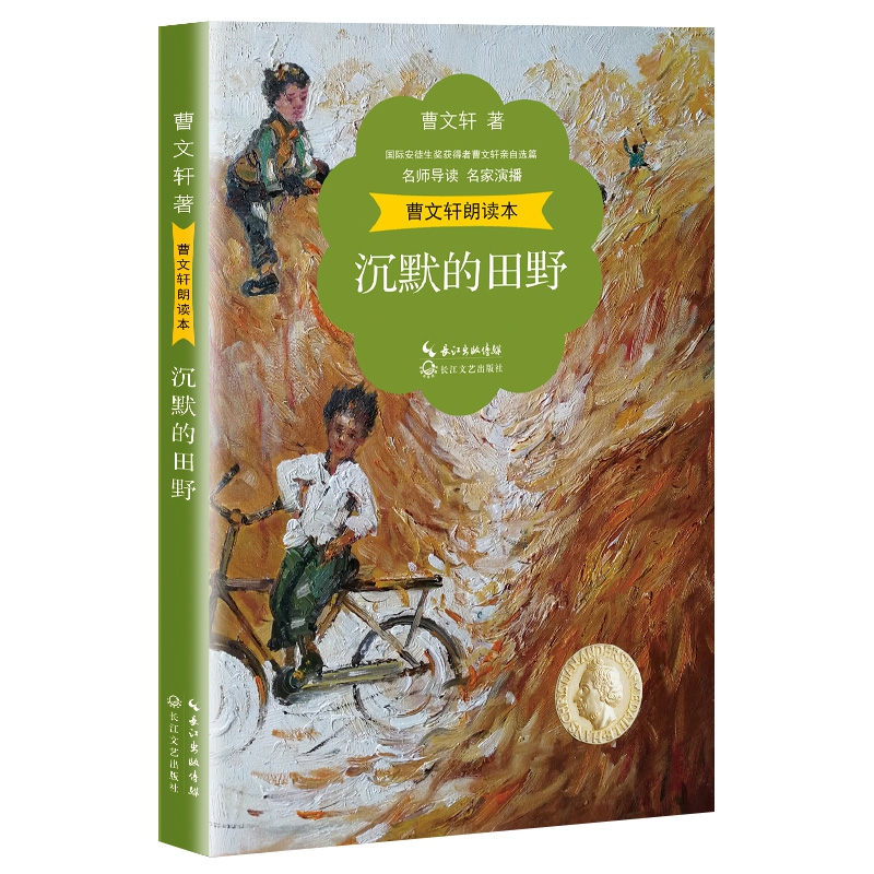 曹文轩朗读本:沉默的田野(名师导读 名家演播 精美彩插)