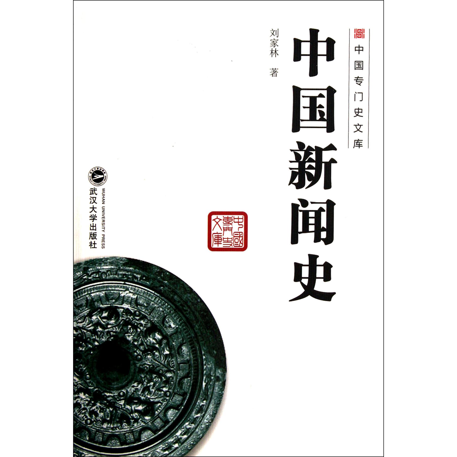 中国新闻史/中国专门史文库