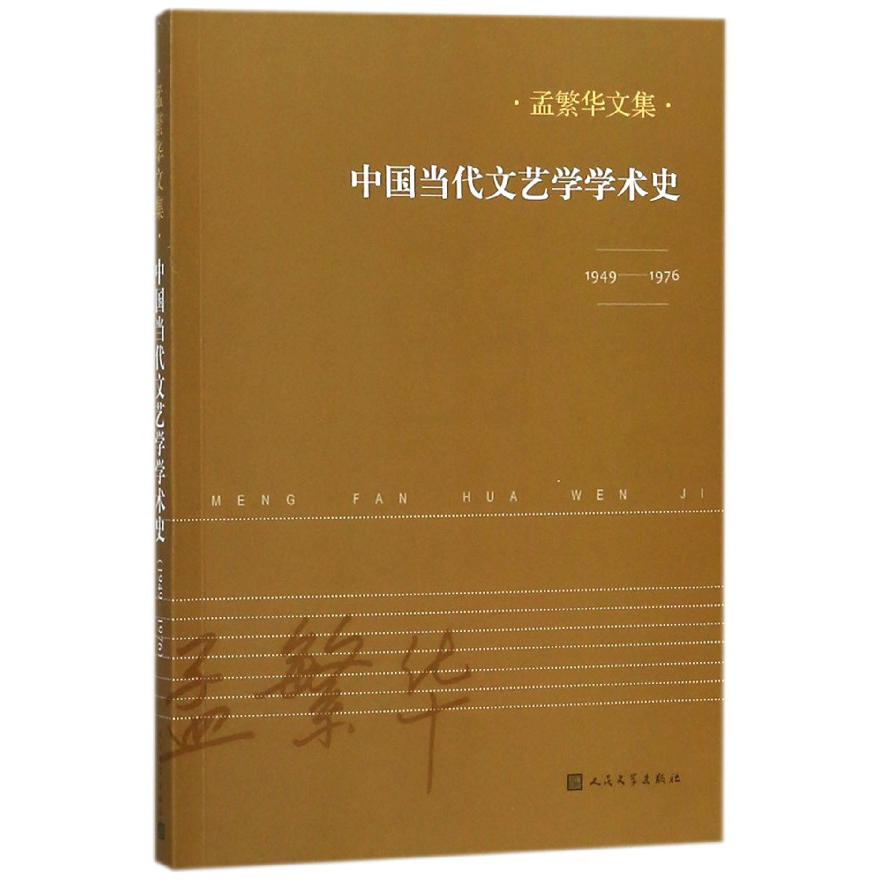中国当代文艺学学术史（1949-1976）/孟繁华文集