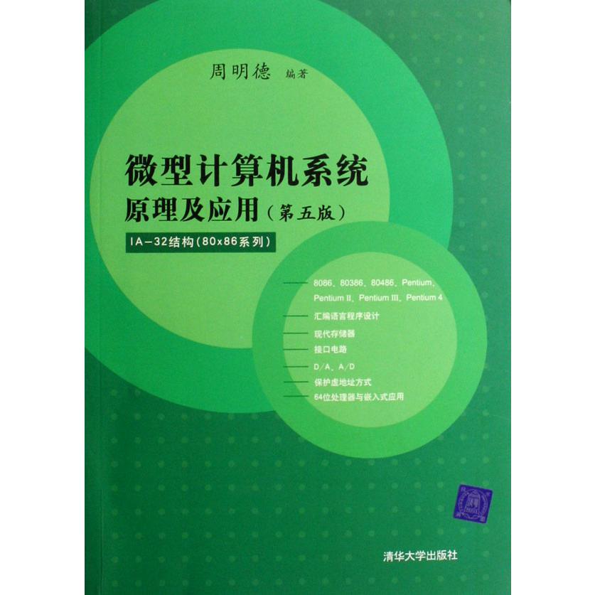 微型计算机系统原理与应用（第5版IA-32结构80×86系列）