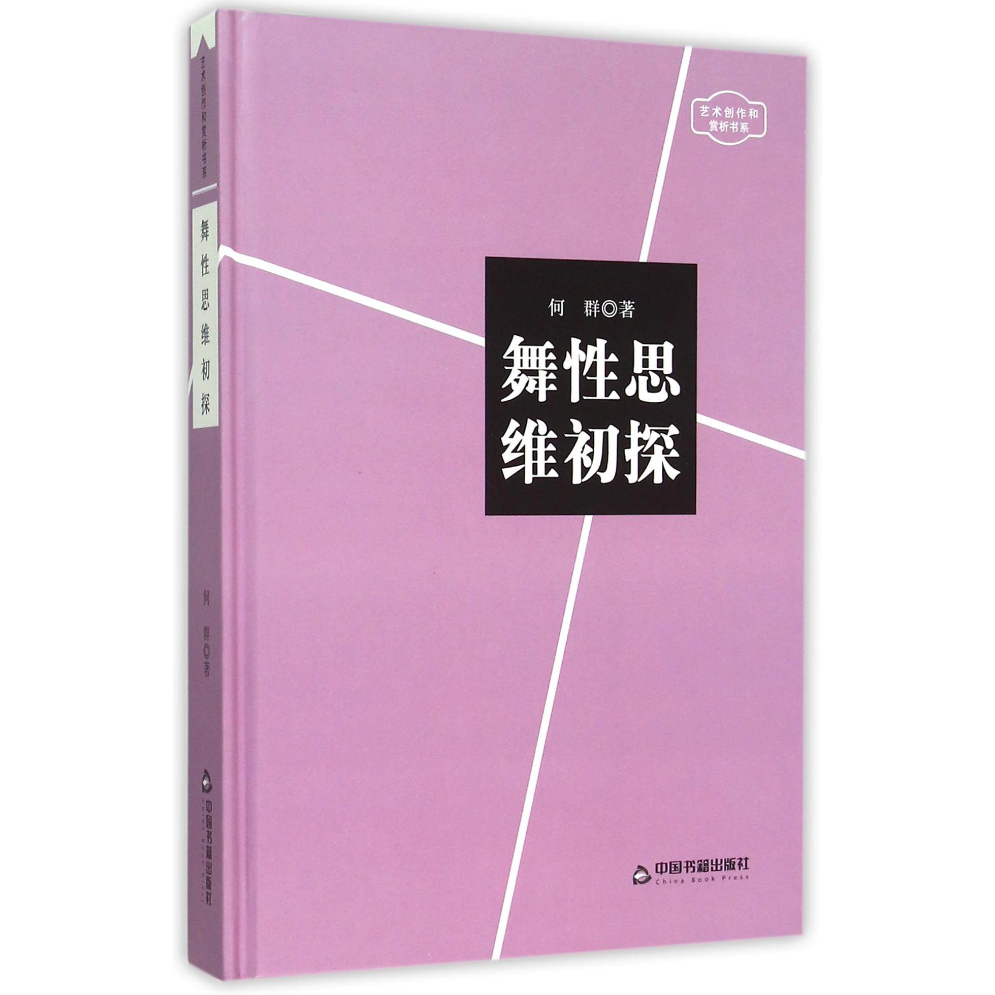 舞性思维初探(精)/艺术创作和赏析书系