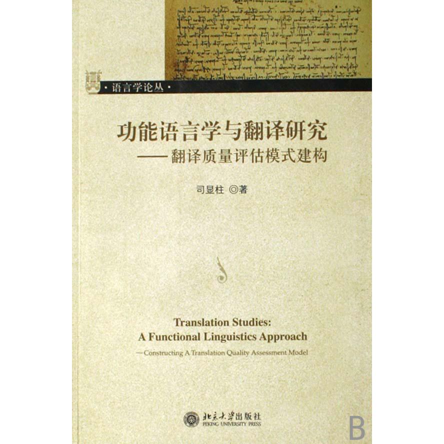 功能语言学与翻译研究--翻译质量评估模式建构/语言学论丛