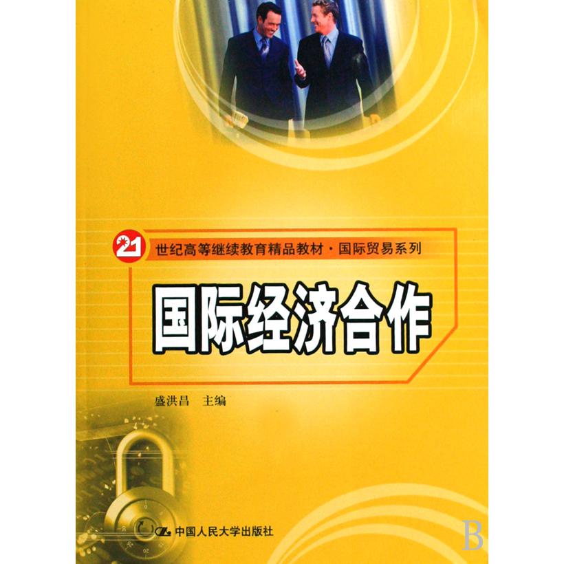 国际经济合作（21世纪高等继续教育精品教材）/国际贸易系列