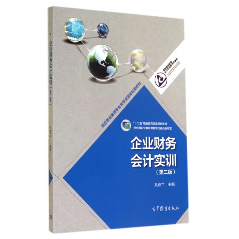 企业财务会计实训（附光盘第2版十二五职业教育国家规划教材）/国家职业教育会计专业教学资源库