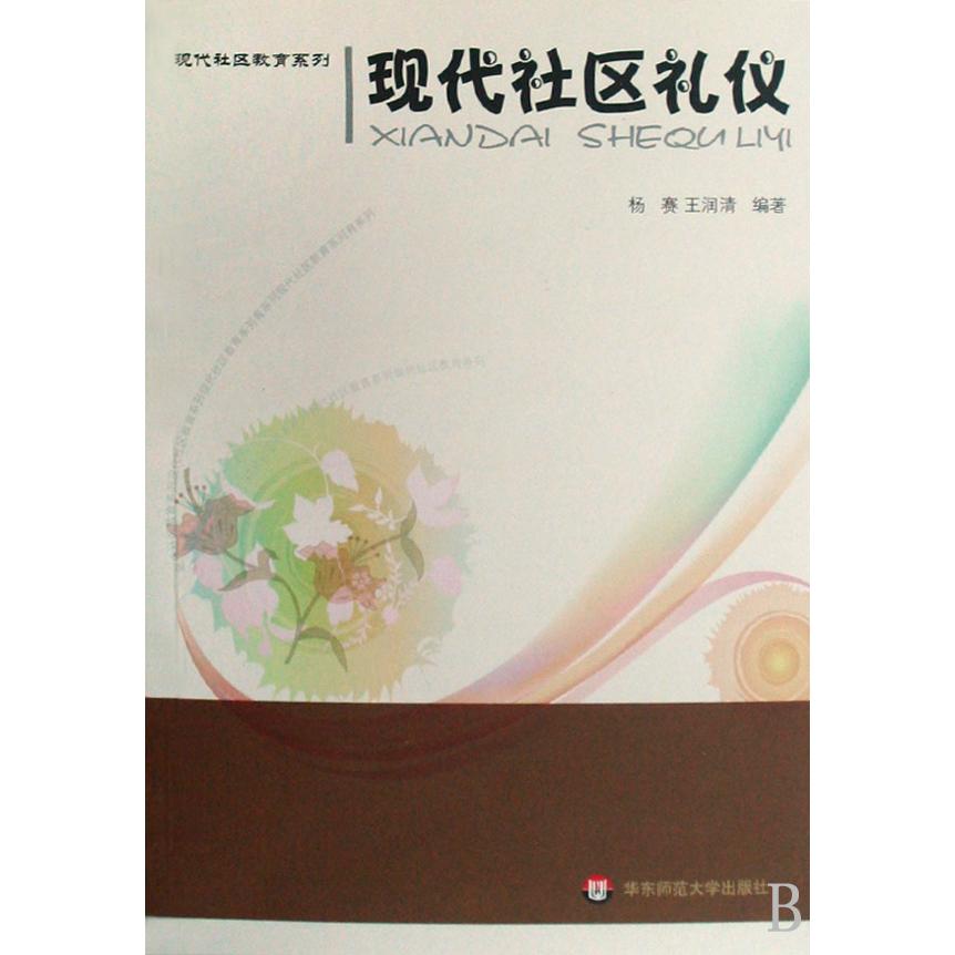 现代社区礼仪/现代社区教育系列