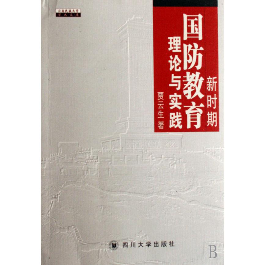 新时期国防教育理论与实践/云南民族大学学术文库