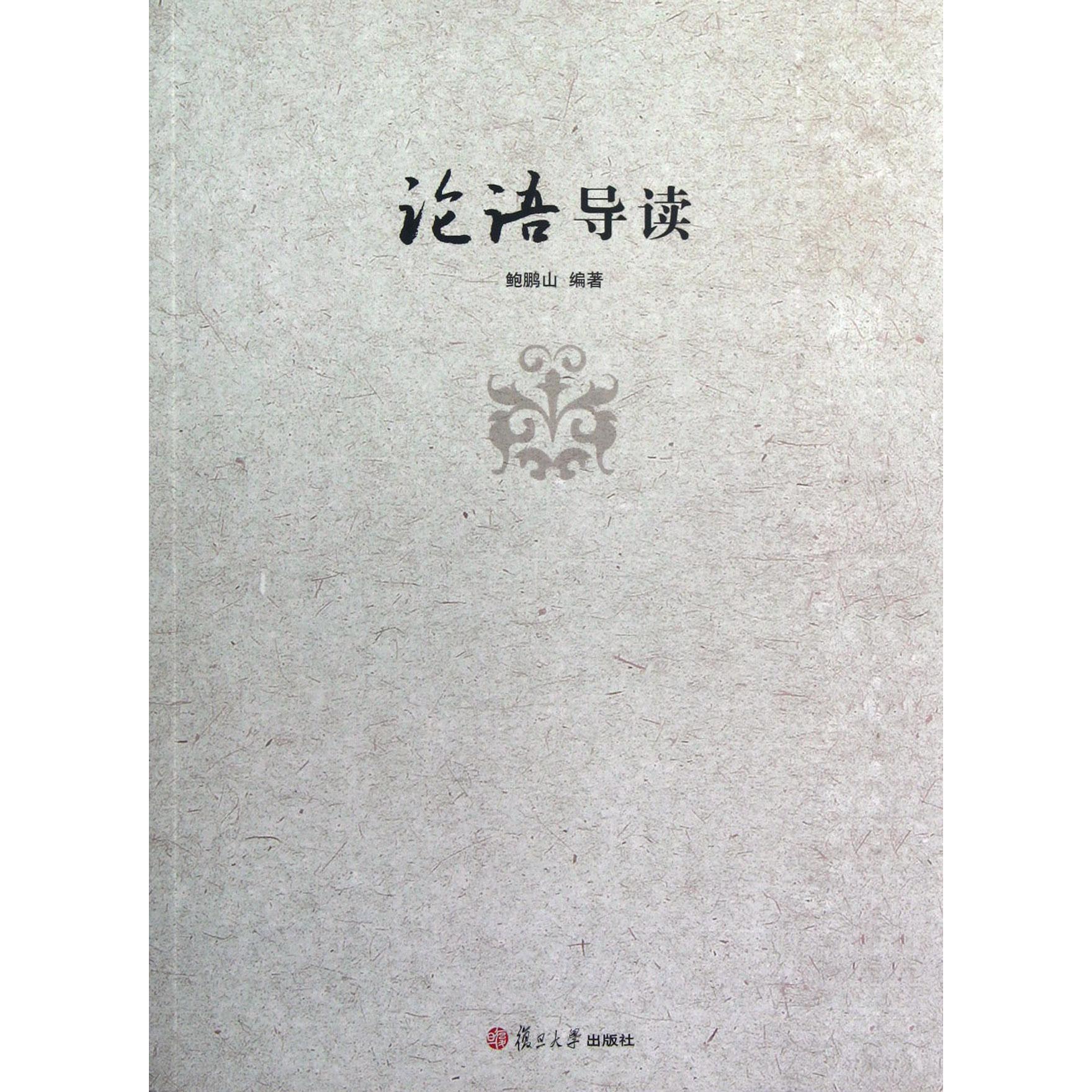 论语导读