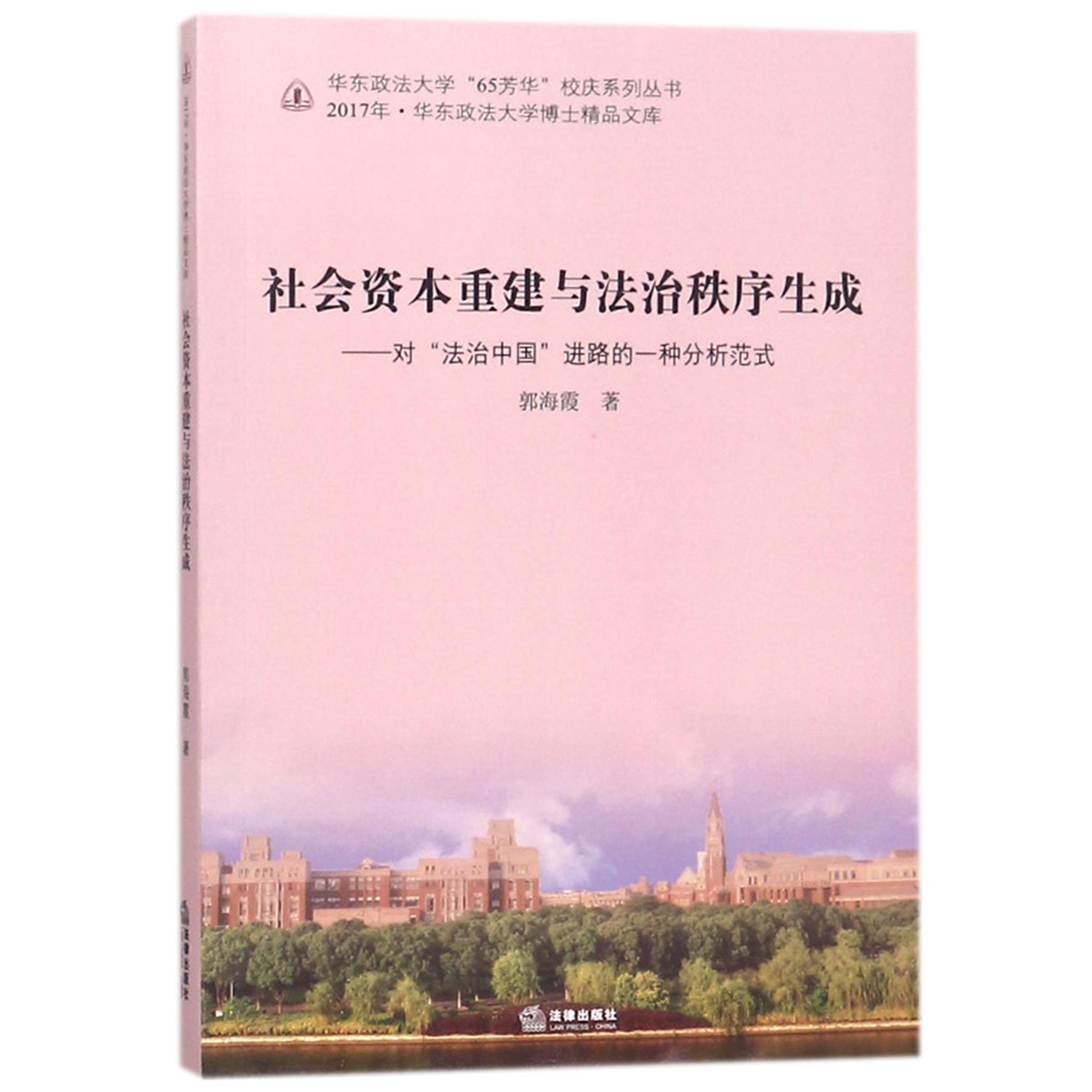 社会资本重建与法治秩序生成--对法治中国进路的一种分析范式/华东政法大学65芳华校庆 