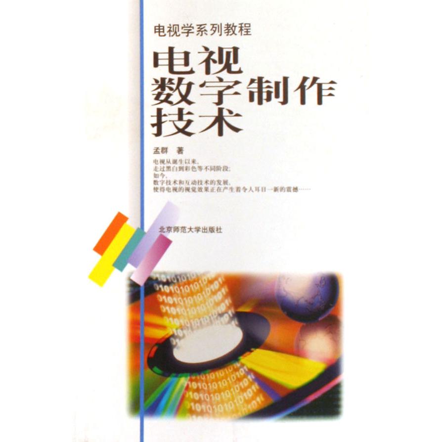 电视数字制作技术（电视学系列教程）