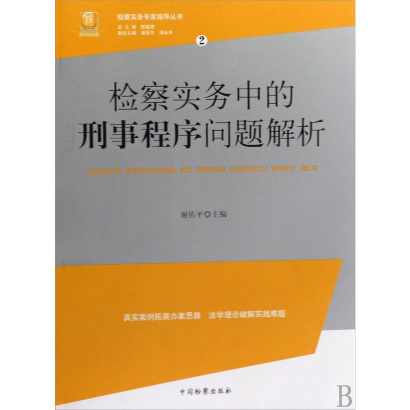 检察实务中的刑事程序问题解析/检察实务专家指导丛书