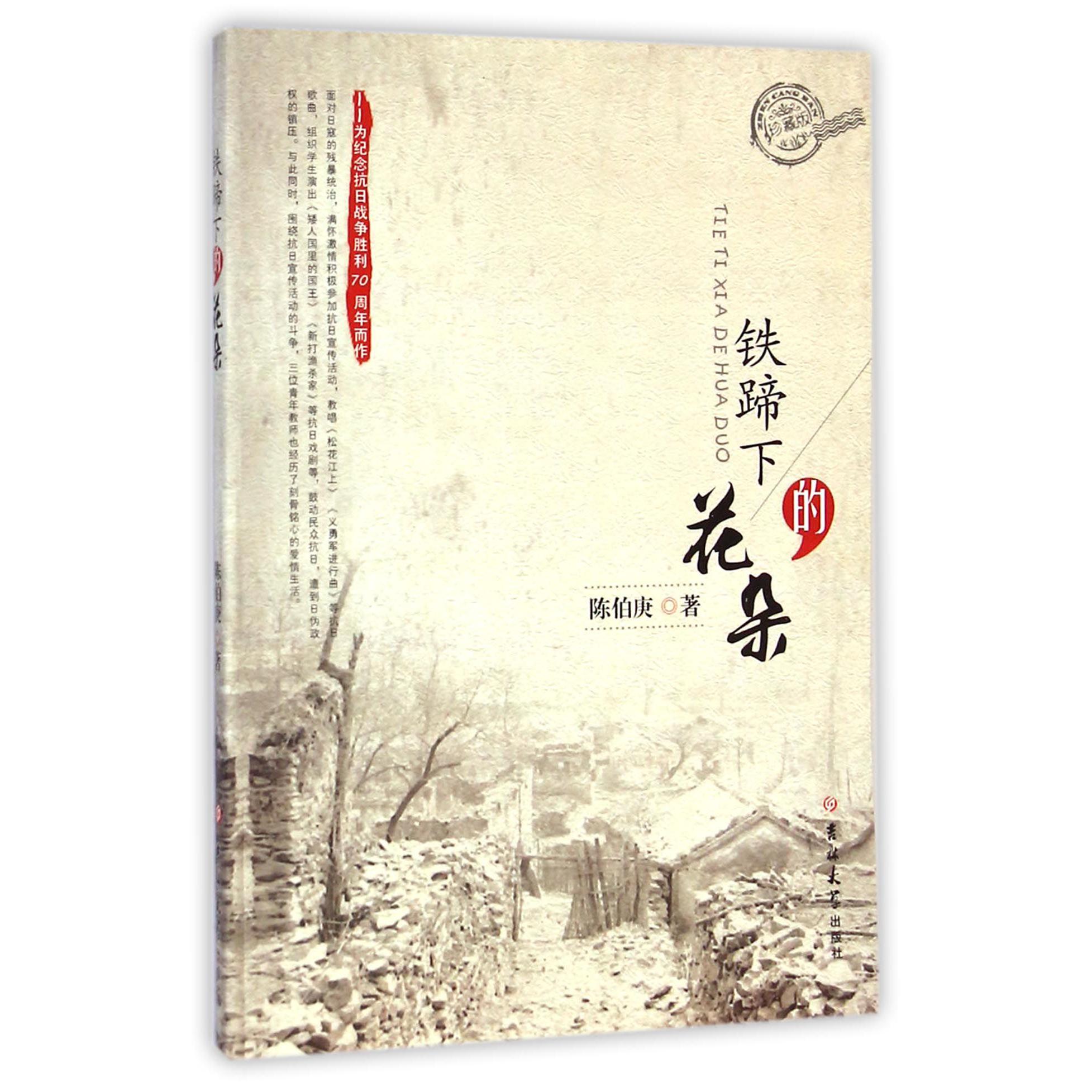 铁蹄下的花朵(珍藏版)