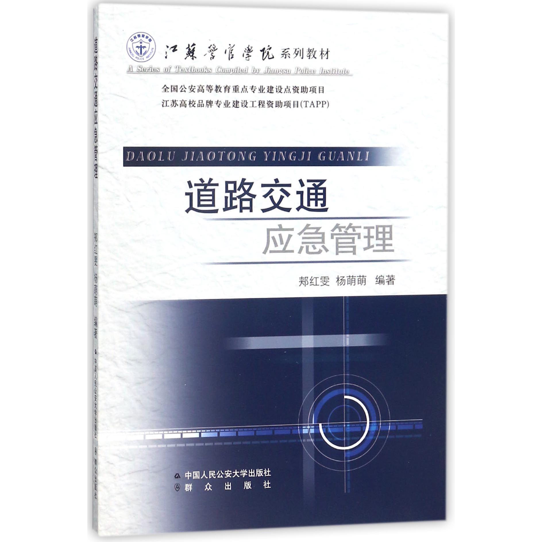 道路交通应急管理（江苏警官学院系列教材）