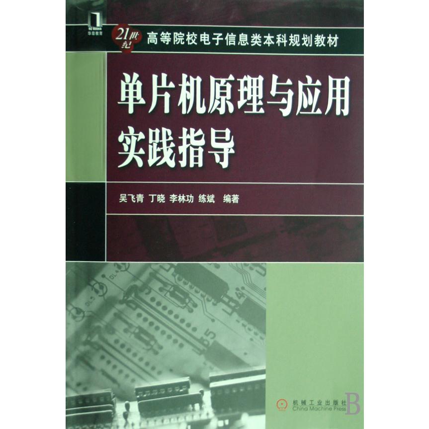 单片机原理与应用实践指导（21世纪高等院校电子信息类本科规划教材）