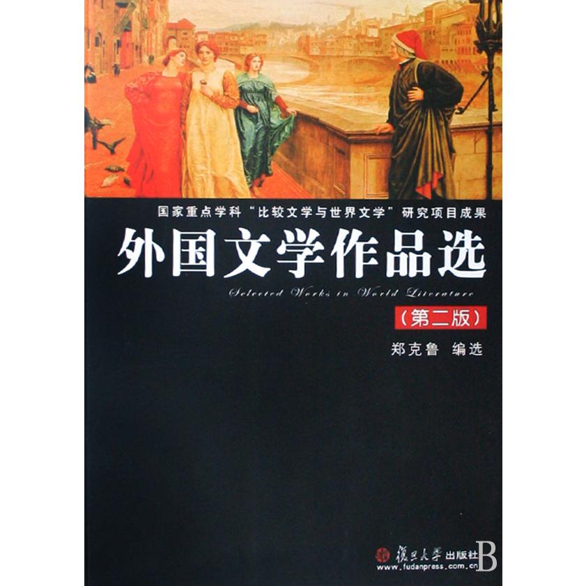 外国文学作品选