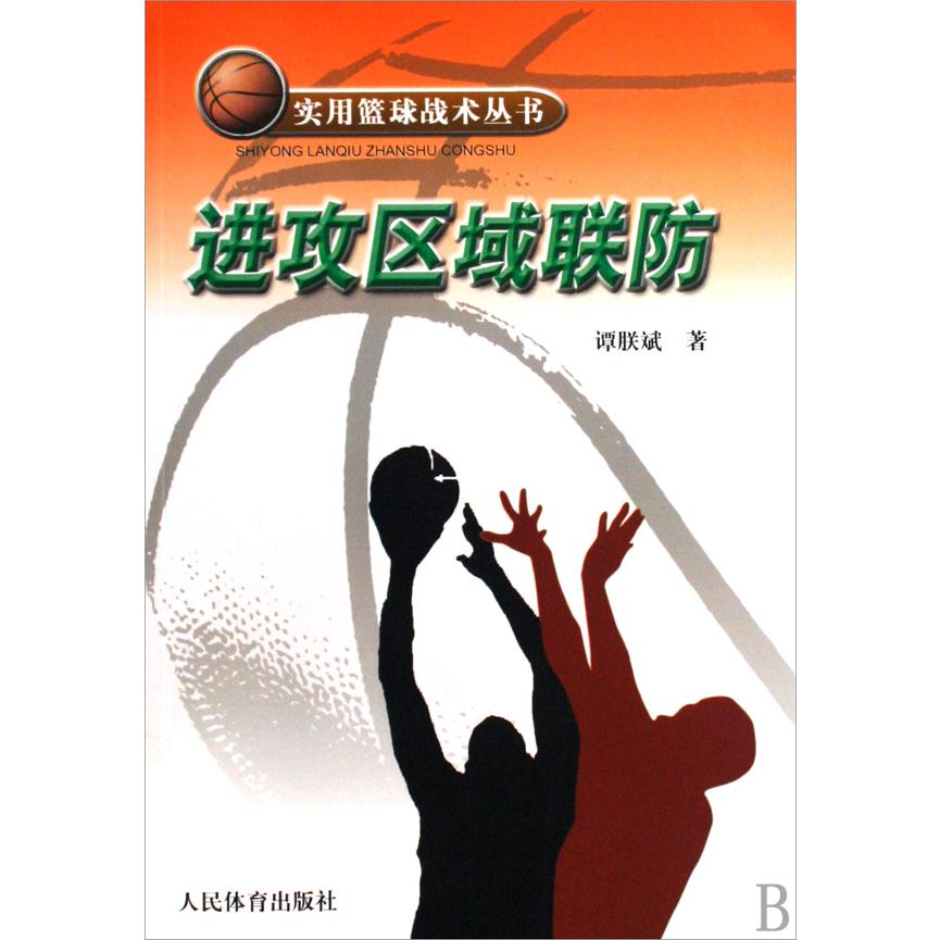 进攻区域联防/实用篮球战术丛书
