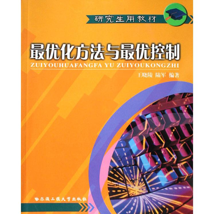 最优化方法与最优控制（研究生用教材）