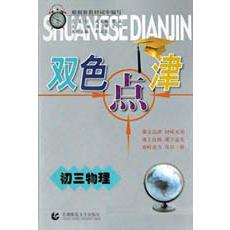 初三物理/双色点津