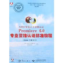 Adobe专业人士资格认证Premiere6.0专业资格认证标准教程（Adobe专业人）