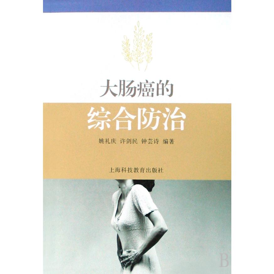 大肠癌的综合防治