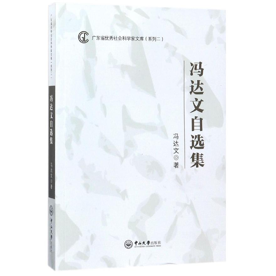 冯达文自选集