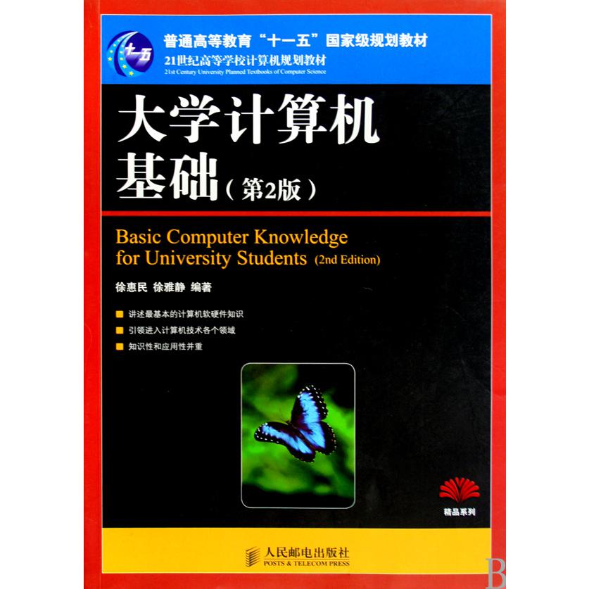大学计算机基础(第2版21世纪高等学校计算机规划教材)