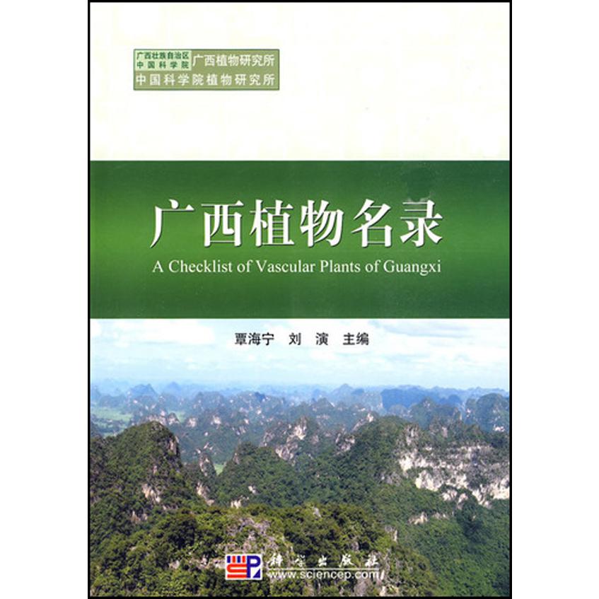 广西植物名录