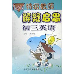 初3英语/特级教师解疑启思丛书