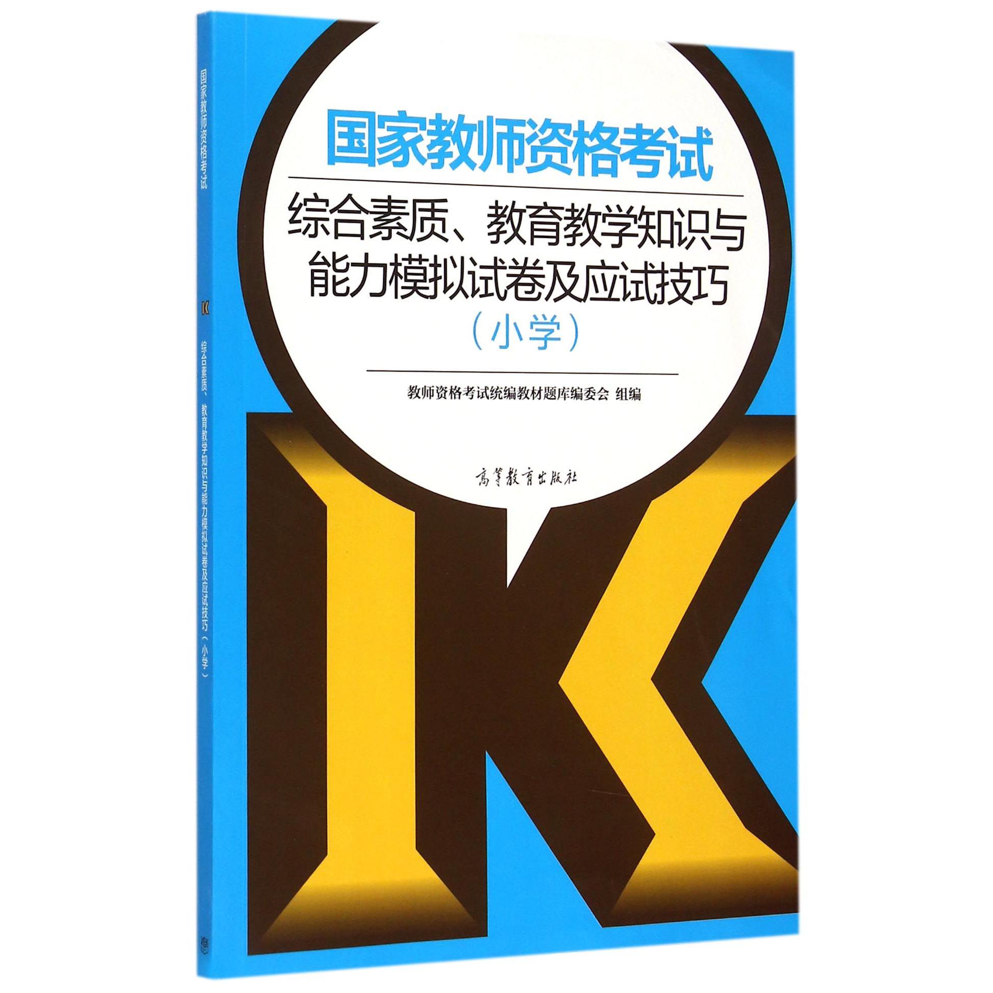 国家教师资格考试综合素质教育教学知识与能力模拟试卷及应试技巧（小学）