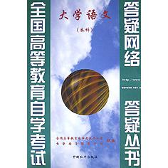 大学语文（公共课本科）/全国高等教育自学考试答疑丛书