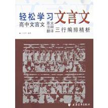 轻松学习文言文（高中文言文原文注释翻译三行编排精析）