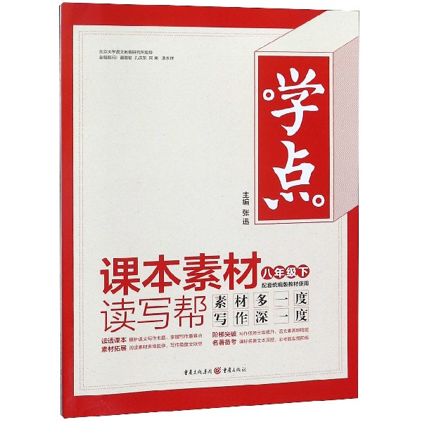 课本素材读写帮(8下配套统编版教材使用)/学点