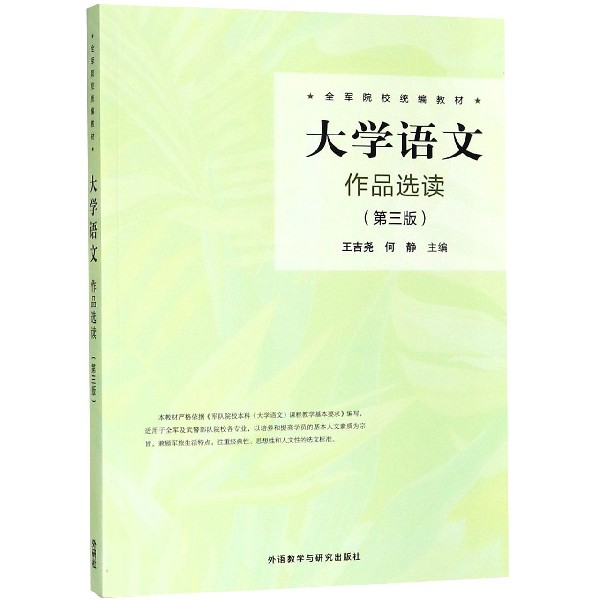 大学语文(作品选读第3版全军院校统编教材)