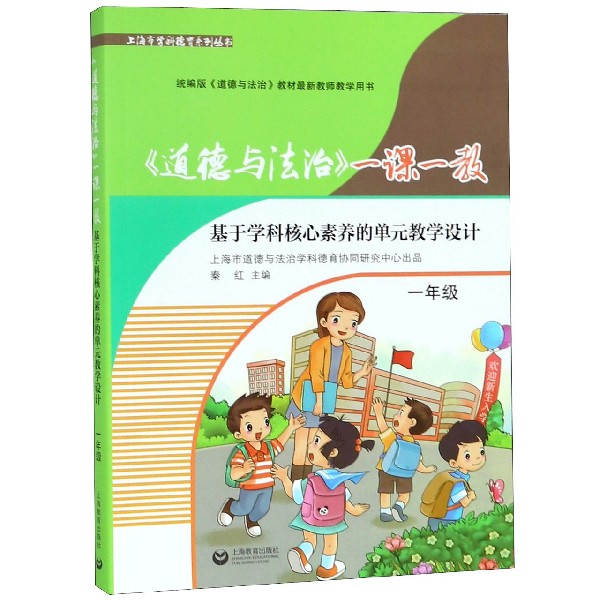 道德与法治一课一教(基于学科核心素养的单元教学设计1年级统编版道德与法治教材最新教