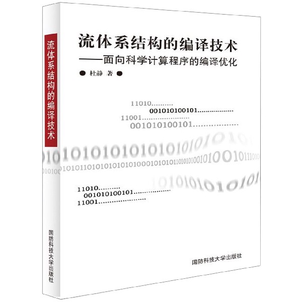 流体系结构的编译技术--面向科学计算程序的编译优化