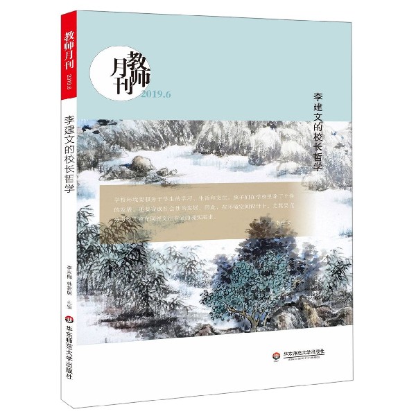 李建文的校长哲学(教师月刊2019.6)