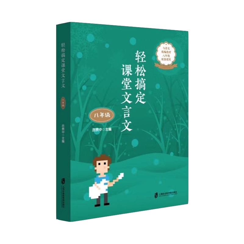 轻松搞定课堂文言文(8年级与语文统编教材8年级配套使用)