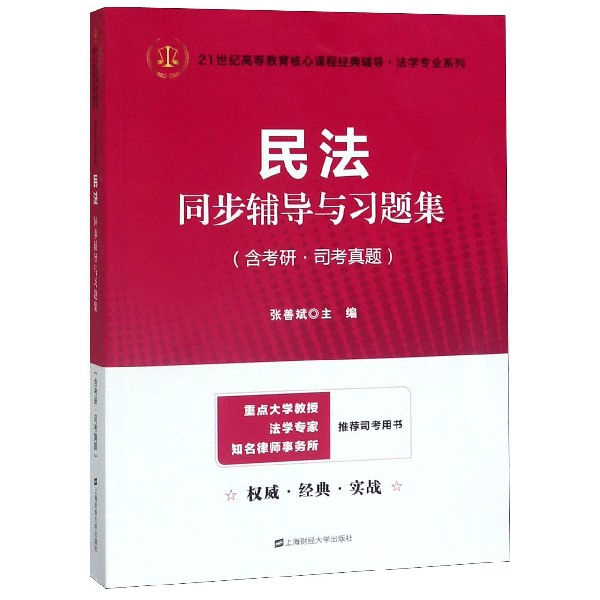 民法同步辅导与习题集/21世纪高等教育核心课程经典辅导法学专业系列