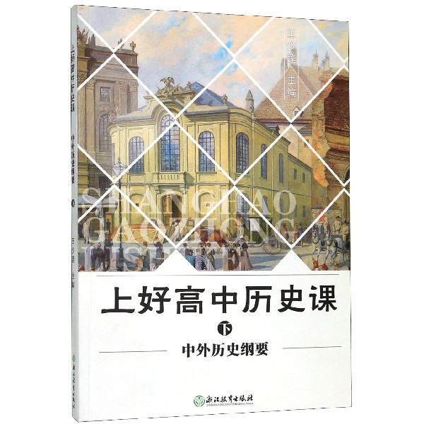 上好高中历史课(下中外历史纲要)