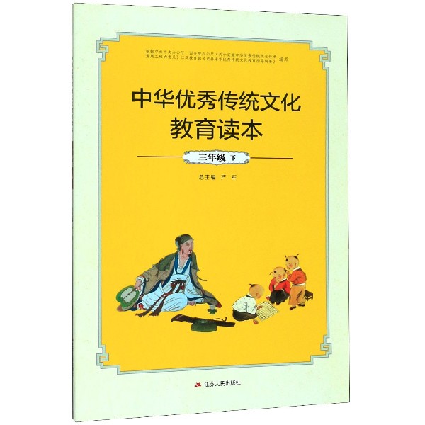 中华优秀传统文化教育读本(3下)