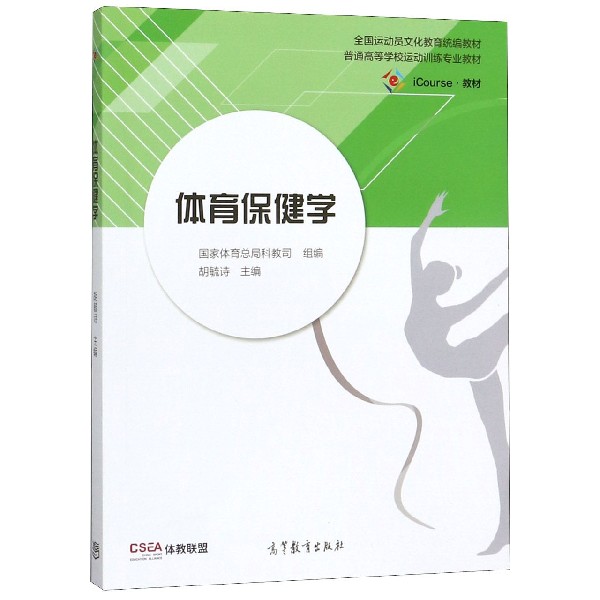 体育保健学(普通高等学校运动训练专业教材)