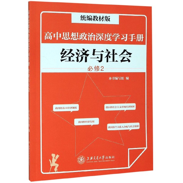 经济与社会(必修2统编教材版高中思想政治深度学习手册)