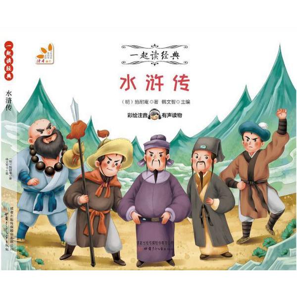 水浒传(彩绘注音有声读物)/一起读经典